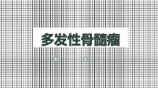 多发性骨髓瘤