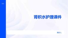 肾积水护理课件