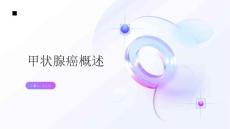 甲状腺癌概述