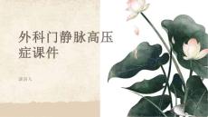 外科门静脉高压症课件