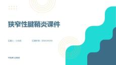 狭窄性腱鞘炎课件