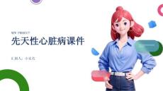 先天性心脏病课件