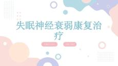 失眠神经衰弱康复治疗