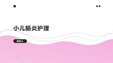 小儿肠炎护理