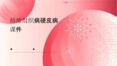 结缔组织病硬皮病课件