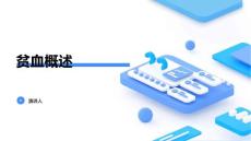贫血概述