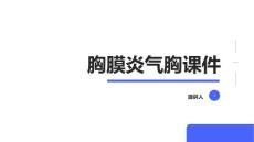 胸膜炎气胸课件