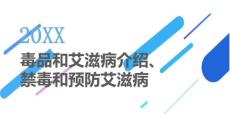 毒品和艾滋病介绍禁毒和预防艾滋病