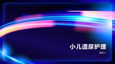 小儿遗尿护理