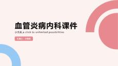 血管炎病内科课件