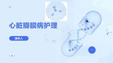 心脏瓣膜病护理
