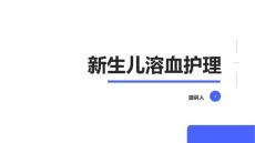 新生儿溶血护理
