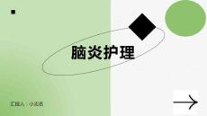 脑炎护理