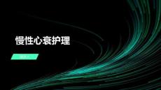 慢性心衰护理