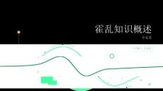 霍乱知识概述