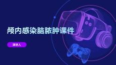 颅内感染脑脓肿课件