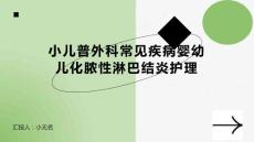 小儿普外科常见疾病婴幼儿化脓性淋巴结炎护理