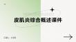 皮肌炎综合概述课件