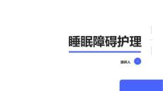 睡眠障碍护理