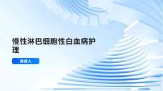 慢性淋巴细胞性白血病护理