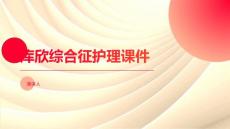库欣综合征护理课件