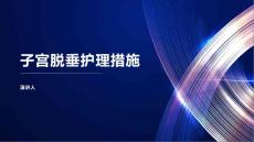 子宫脱垂护理措施