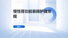 慢性肾功能衰竭护理常规