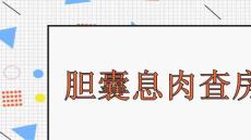 胆囊息肉查房