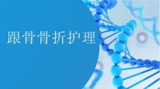 跟骨骨折护理