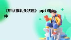 《甲状腺乳头状癌》课件