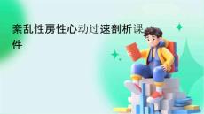 紊乱性房性心动过速剖析课件