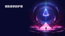 《面肌痉挛的护理》课件