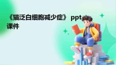 《猫泛白细胞减少症》课件