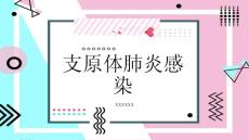 支原体肺炎感染