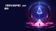 《肾积水的护理》课件