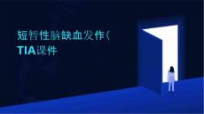 短暂性脑缺血发作TIA课件