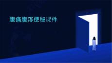 腹痛腹泻便秘课件