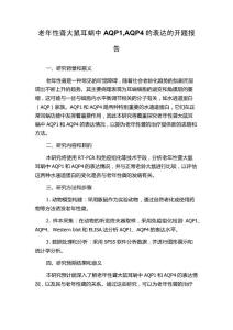 老年性聋大鼠耳蜗中AQP1,AQP4的表达的开题报告
