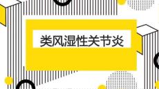 类风湿性关节炎