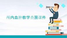 颅内血肿教学查房课件
