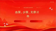 血尿少尿无尿课件