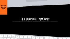 《子宫脱垂》课件