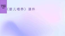 《婴儿喂养》课件