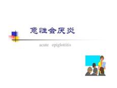 急性会厌炎.ppt