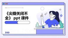 《尖瓣关闭不全》课件