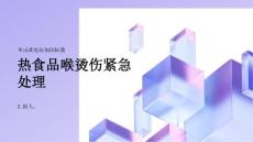 健康课堂之热食品注意喉烫伤的紧急处理要点