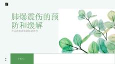 健康课堂之肺爆震伤如何预防和缓解症状