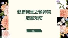健康课堂之输卵管堵塞预防输卵管堵塞从调理身体开始