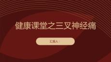 健康课堂之三叉神经痛关注面部健康预防三叉神经痛的发生