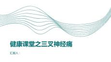 健康课堂之三叉神经痛重视神经健康远离三叉神经痛